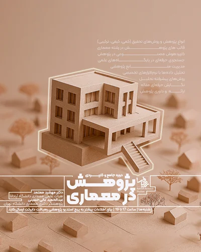 دوره جامع پژوهش در معماری