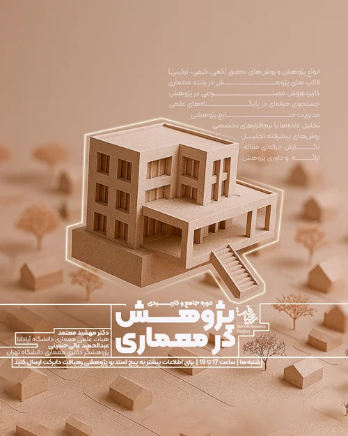 دوره جامع پژوهش در معماری